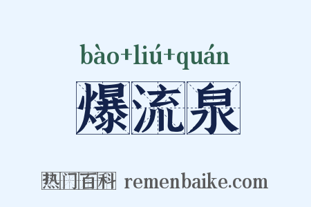 爆流泉是什么意思的图片